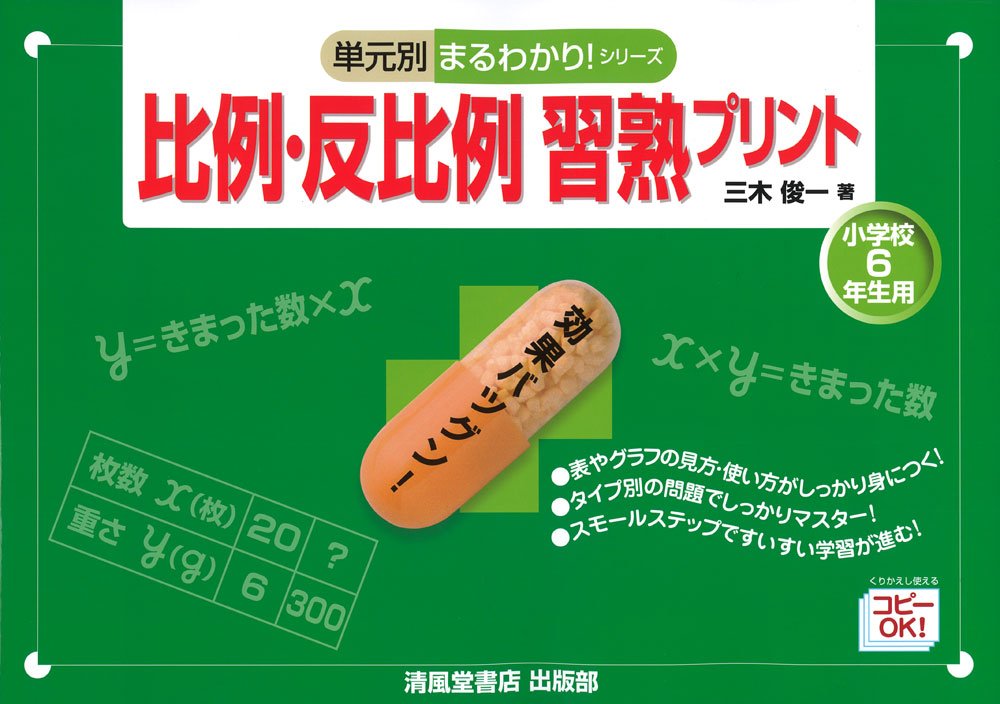 比例 反比例習熟プリント 小学校6年生用 単元別まるわかり シリーズ 三木 俊一 本 通販 Amazon
