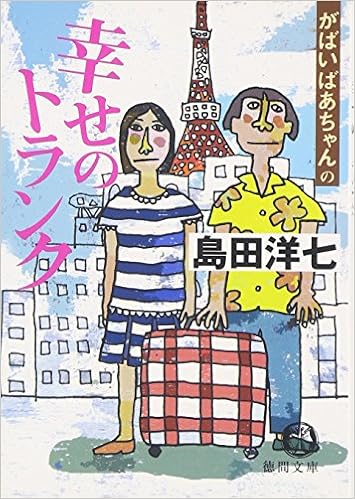 がばいばあちゃんの幸せのトランク 徳間文庫 島田 洋七 本 通販 Amazon