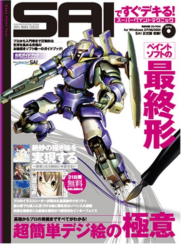 Saiですぐできる スーパーペイントテクニック 100 ムックシリーズ 本 通販 Amazon