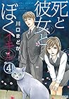 死と彼女とぼく 第4巻