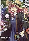 おぼこい魔女はまじわりたい! 第6巻
