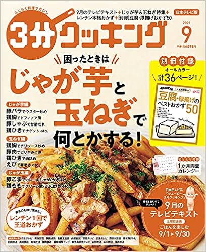 3分クッキング 21年9月号 本 通販 Amazon 3分クッキング 21年9月号 本 通販 Amazon