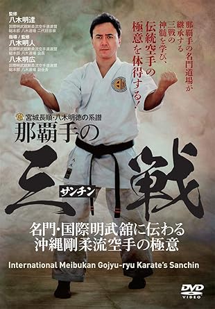 Amazon Co Jp 宮城長順 八木明德の系譜 那覇手の 三戦 サンチン 名門 国際明武舘に伝わる沖縄剛柔流空手の極意 Dvd Dvd ブルーレイ 八木明人