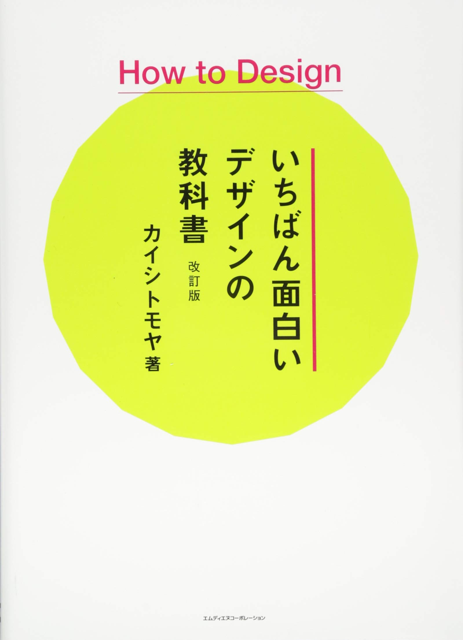 How To Design いちばん面白いデザインの教科書 改訂版 カイシ トモヤ 本 通販 Amazon