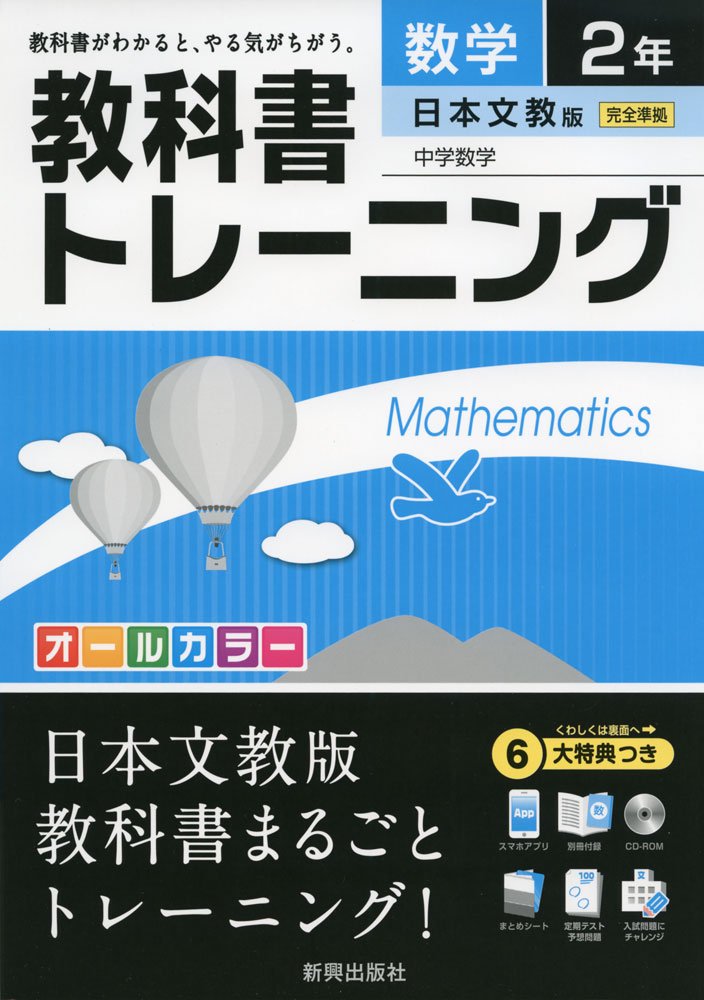 教科書トレーニング日本文教数学2年 Amazon Com Books