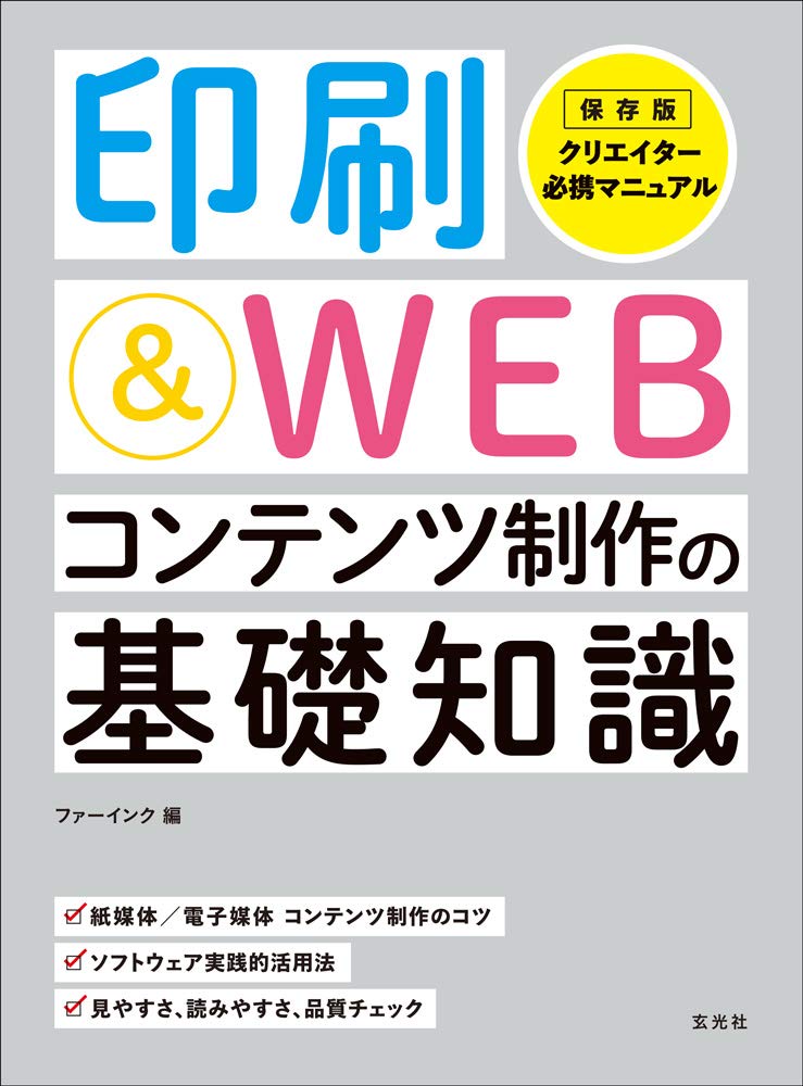 印刷 Webコンテンツ制作の基礎知識 生田 信一 板谷 成雄 スズキ アサコ 西村 希美 山本 州 ファーインク 玄光社 本 通販 Amazon