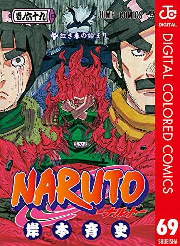 NARUTO―ナルト― カラー版 69 (ジャンプコミックスDIGITAL) (Japanese Edition)