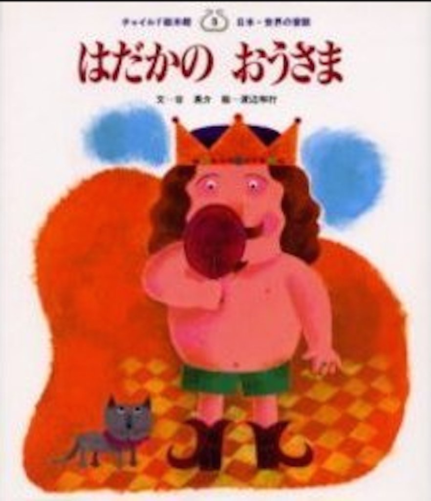 はだかの おうさま チャイルド絵本館 ５ 日本 世界の昔話 本 通販 Amazon