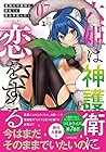 六姫は神護衛に恋をする ～最強の守護騎士、転生して魔法学園に行く～ 第7巻