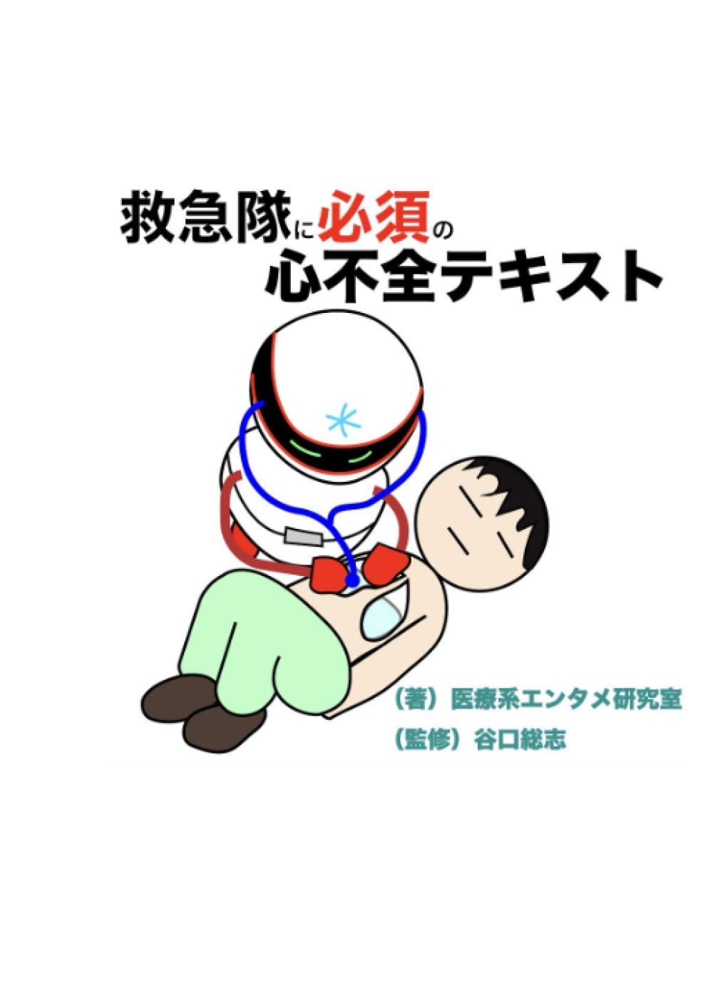 救急隊に必須の心不全テキスト 医療系エンタメ研究室 本 通販 Amazon