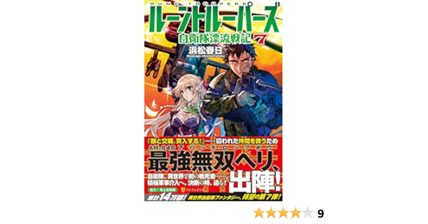 ルーントルーパーズ 自衛隊漂流戦記 7 Amazon Com Books