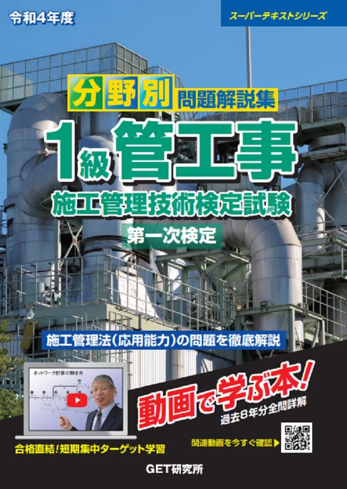 令和4年度 分野別 問題解説集 1級管工事施工管理技術検定試験 第一次検定 スーパーテキスト 森野 安信 本 通販 Amazon