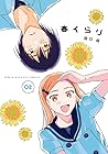 春くらり 第2巻