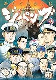 ジパング(43)(講談社)