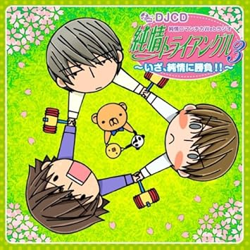 Amazon Djcd 純情ロマンチカwebラジオ 純情トライアングル いざ 純情に勝負 第3巻 ラジオ サントラ アニメ ミュージック