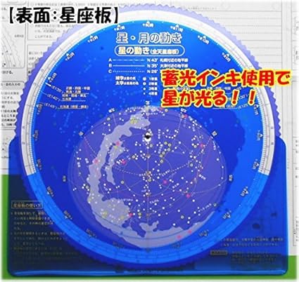 Amazon 星 月の動きa型 全天星座板 宇宙 天文 プラネタリウム おもちゃ