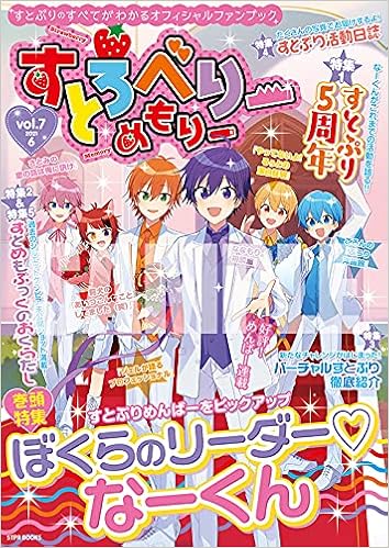 すとろべりーめもりー Vol 7 Stpr Books 総編集長 ななもり 企画 プロデュース すとぷり すとめもぶっく編集部 本 通販 Amazon