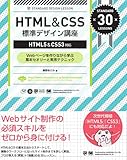 HTML&CSS 標準デザイン講座【HTML5&CSS3対応】 HTML&CSS 標準デザイン講座【HTML5&CSS3対応】