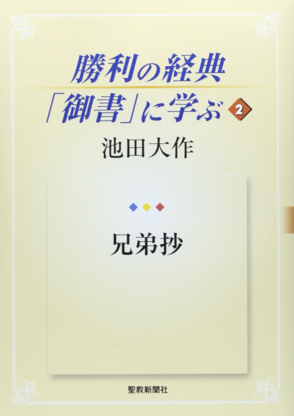 勝利の経典 御書 に学ぶ 2 兄弟抄 池田 大作 本 通販 Amazon