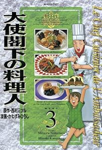 大使閣下の料理人 3 Book Series Kindle Edition 大使閣下の料理人 3 Book Series Kindle Edition