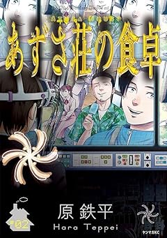 あずさ荘の食卓の最新刊