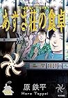 あずさ荘の食卓 第2巻