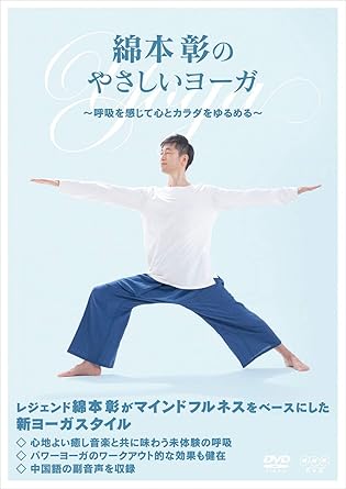 Amazon Co Jp Amazon Co Jp限定 綿本彰のやさしいヨーガ 呼吸を感じて心とカラダをゆるめる オリジナル ヨーガ ポーズ見本帖付 Dvd Dvd ブルーレイ 綿本彰