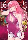 ヒマチの嬢王 第16巻