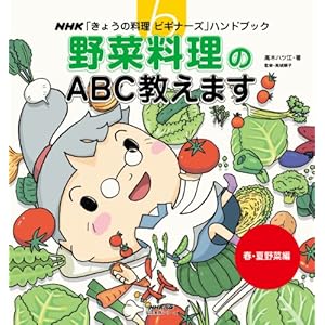野菜料理のＡＢＣ教えます 春・夏野菜編 ＮＨＫ「きょうの料理ビギナーズ」ハンドブック