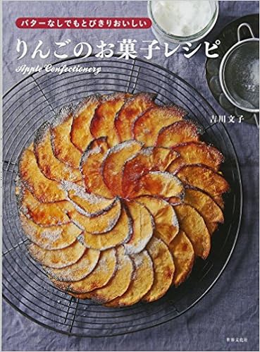 りんごのお菓子レシピ バターなしでもとびきりおいしい 吉川 文子 本 通販 Amazon