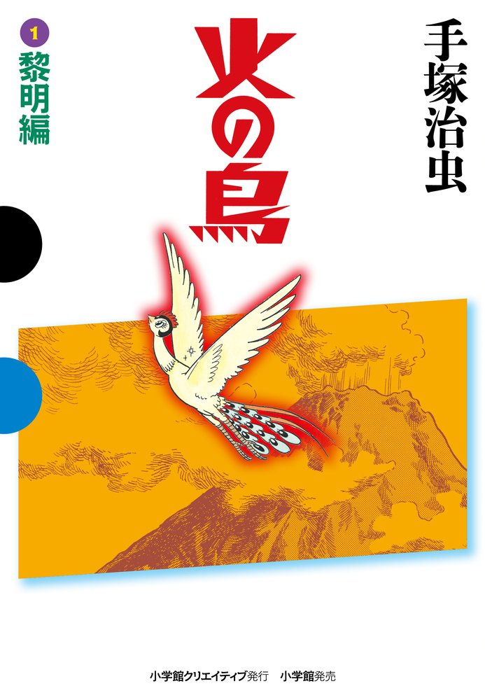 火の鳥 1 黎明編 Gamanga Books 手塚 治虫 本 通販 Amazon