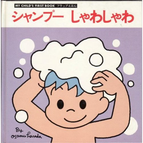Amazon シャンプー しゃわしゃわ フラップえほん 北沢 岳 治 原田 本 通販 Amazon シャンプー しゃわしゃわ フラップえほん 北沢 岳 治 原田 本 通販