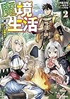 魔境生活 ～崖っぷち冒険者が引きこもるには広すぎる～ 第2巻