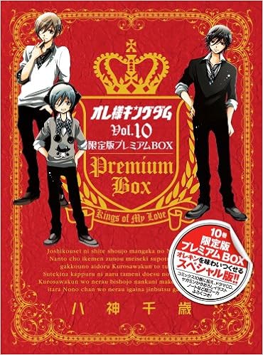 オレ様キングダム 10 限定版プレミアムbox ちゃおコミックス 八神 千歳 本 通販 Amazon