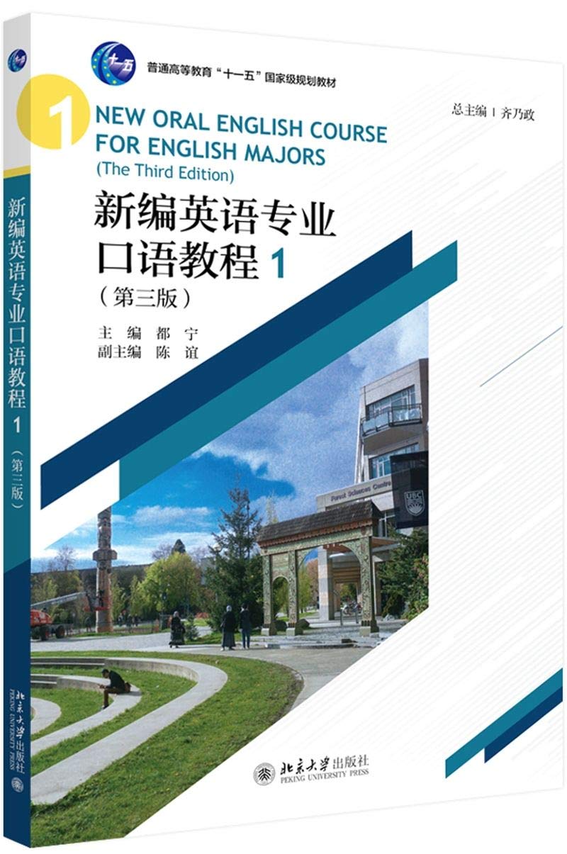 新编英语专业口语教程 1第3版普通高等教育十一五国家级规划教材 匿名 匿名 Amazon Com Books