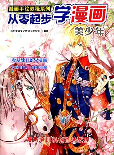 漫画手绘教程 从零起步漫画 美少年 郑州童趣文化传媒有限公司 Amazon Com Books