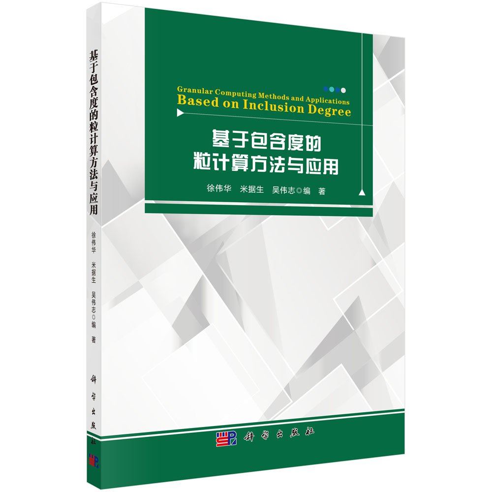 基于包含度的粒计算方法与应用 徐伟华 米据生 吴伟志 Amazon Com Books