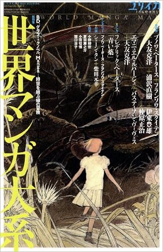 ユリイカ 2013年3月臨時増刊号 総特集=世界マンガ大系