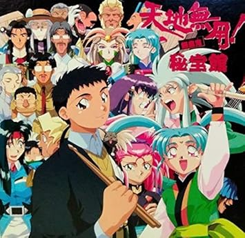 天地無用 魎皇鬼 秘宝館 特殊企画 菊池正美 折笠愛 高田由美 横山智佐 水谷優子 小林優子 天地無用 魎皇鬼の人々 小桜エツ子 Sharyn Scott ビデオ サントラ