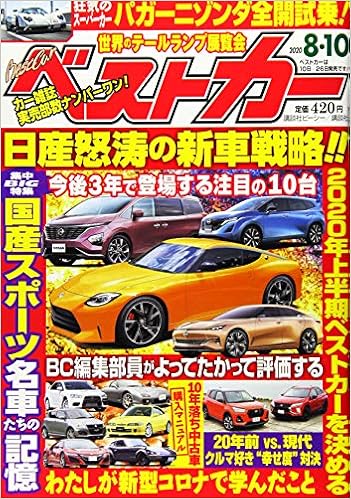 ベストカー 年 8 10 号 雑誌 本 通販 Amazon