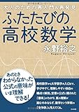 ふたたびの高校数学