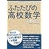 ふたたびの高校数学