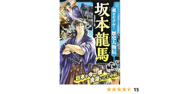 超ビジュアル 歴史人物伝 坂本龍馬 Amazon Com Books