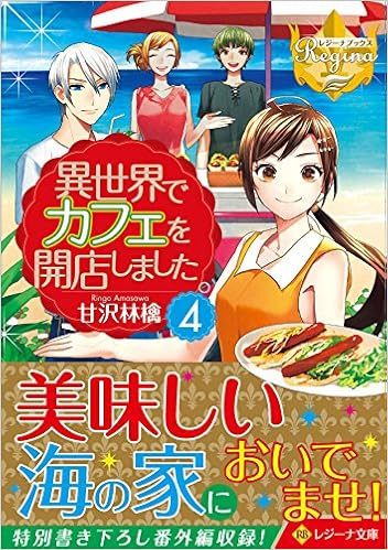異世界でカフェを開店しました 4 レジーナ文庫 林檎 甘沢 本 通販 Amazon