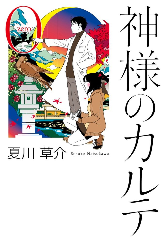 神様のカルテ0 夏川 草介 本 通販 Amazon