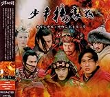 [CD]少年楊家将オリジナル・サウンドトラック