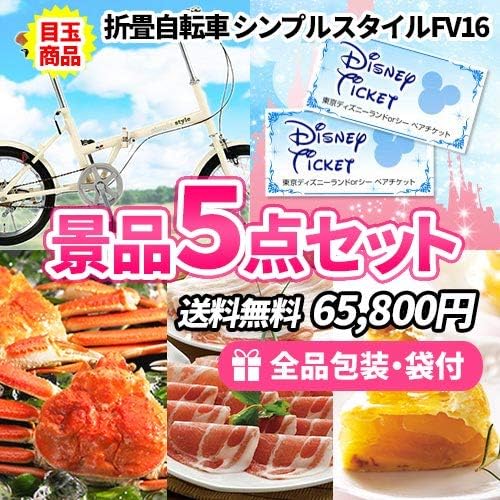 折畳自転車とディズニーチケットがメインの貰うと嬉しい景品5点セット 倉 結婚式二次会 ゴルフコンペ ビンゴ 目録 パネル イベント景品