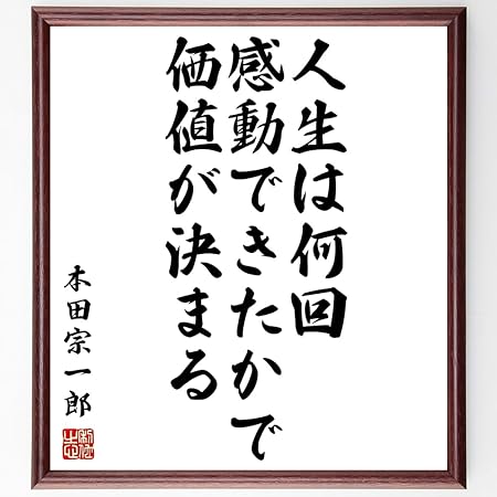 Amazon 本田宗一郎の名言書道色紙 人生は何回感動できたかで 価値が決まる 額付き 受注後直筆 千言堂 Z3380 オフィス家具小物 パーツ 文房具 オフィス用品