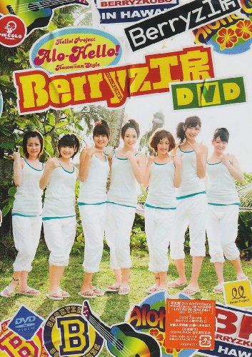 アロハロ!Berryz工房 