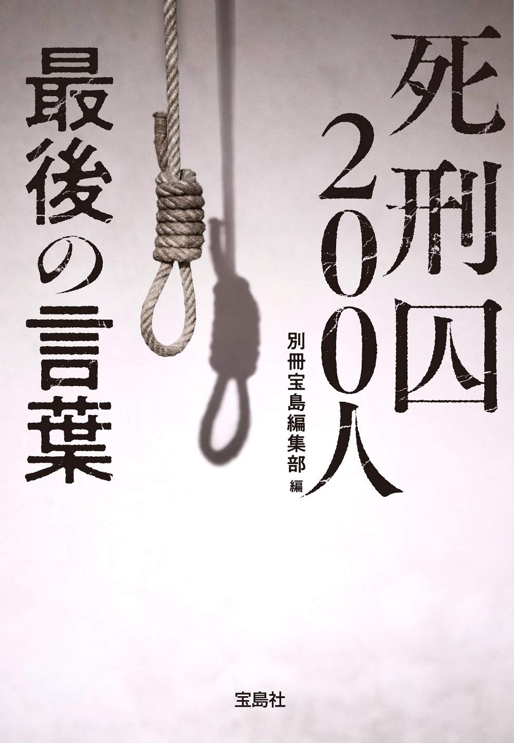 死刑囚0人 最後の言葉 宝島sugoi文庫 別冊宝島編集部 本 通販 Amazon